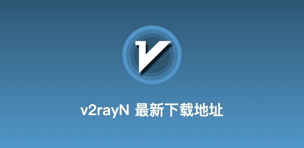 v2rayN中文网信息架构配图